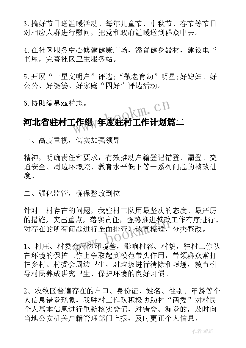 河北省驻村工作组 年度驻村工作计划(模板8篇)