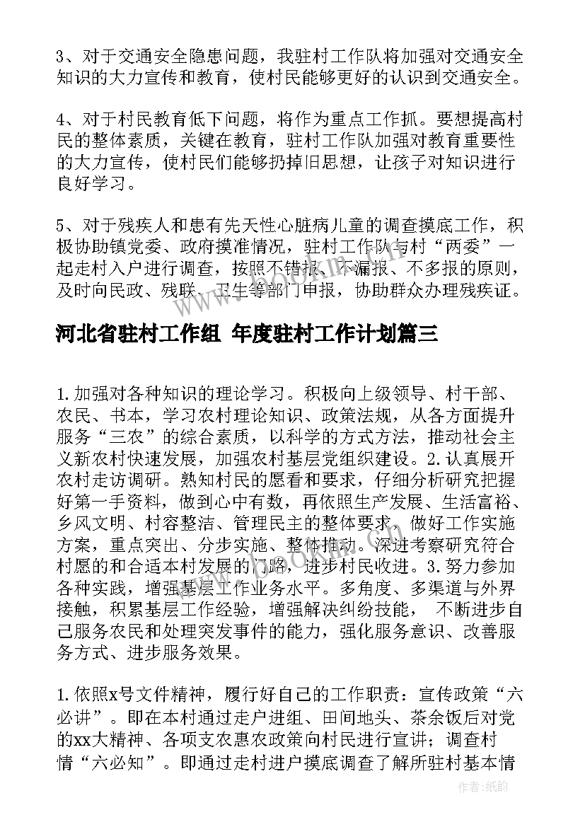 河北省驻村工作组 年度驻村工作计划(模板8篇)