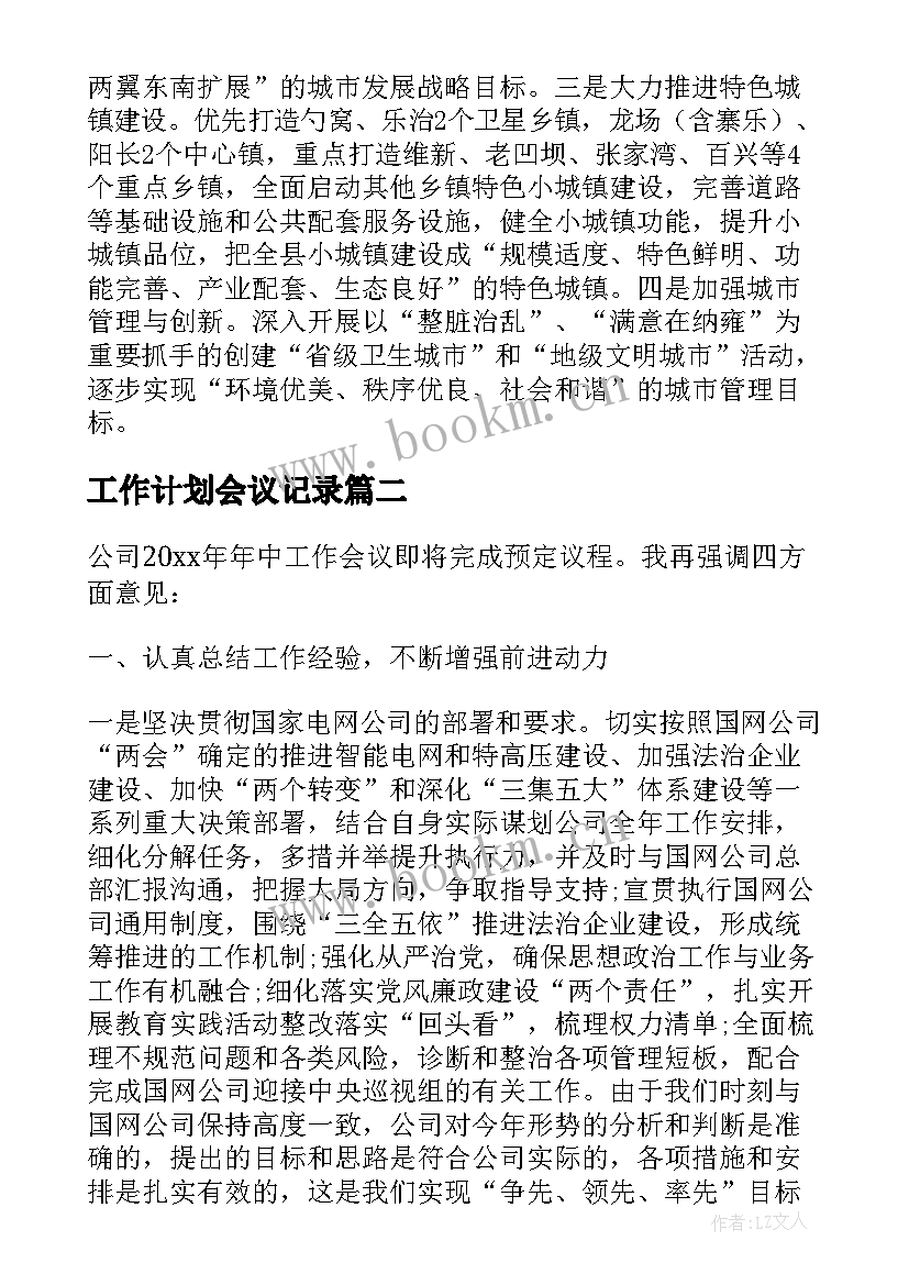 2023年工作计划会议记录(大全6篇)