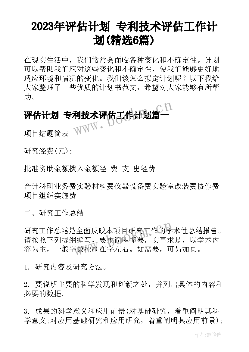 2023年评估计划 专利技术评估工作计划(精选6篇)