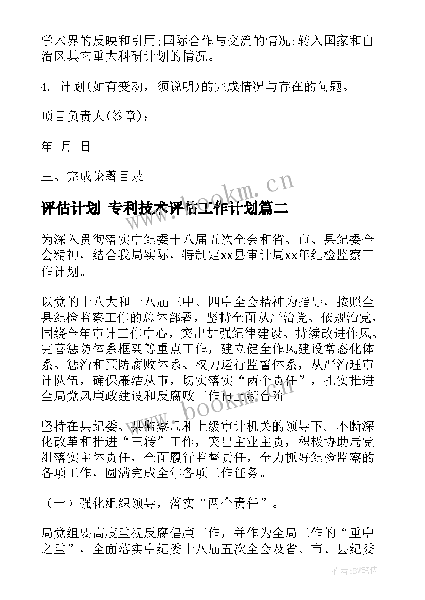 2023年评估计划 专利技术评估工作计划(精选6篇)