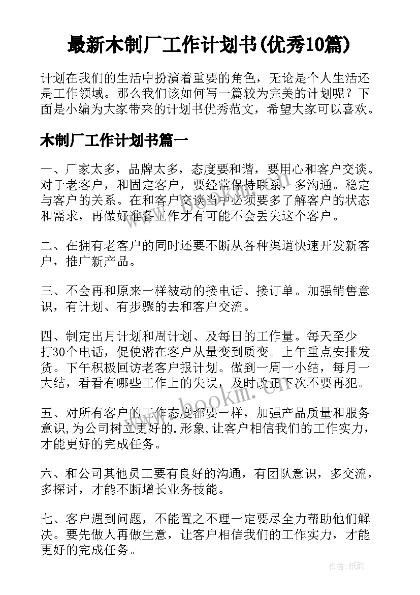 最新木制厂工作计划书(优秀10篇)