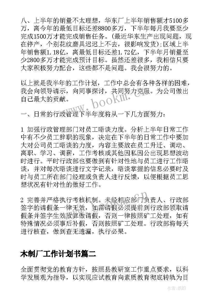 最新木制厂工作计划书(优秀10篇)