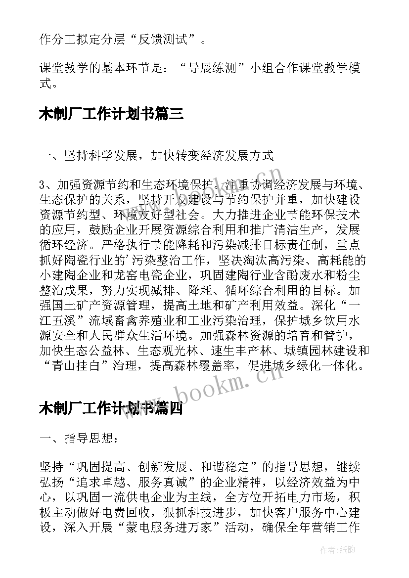 最新木制厂工作计划书(优秀10篇)