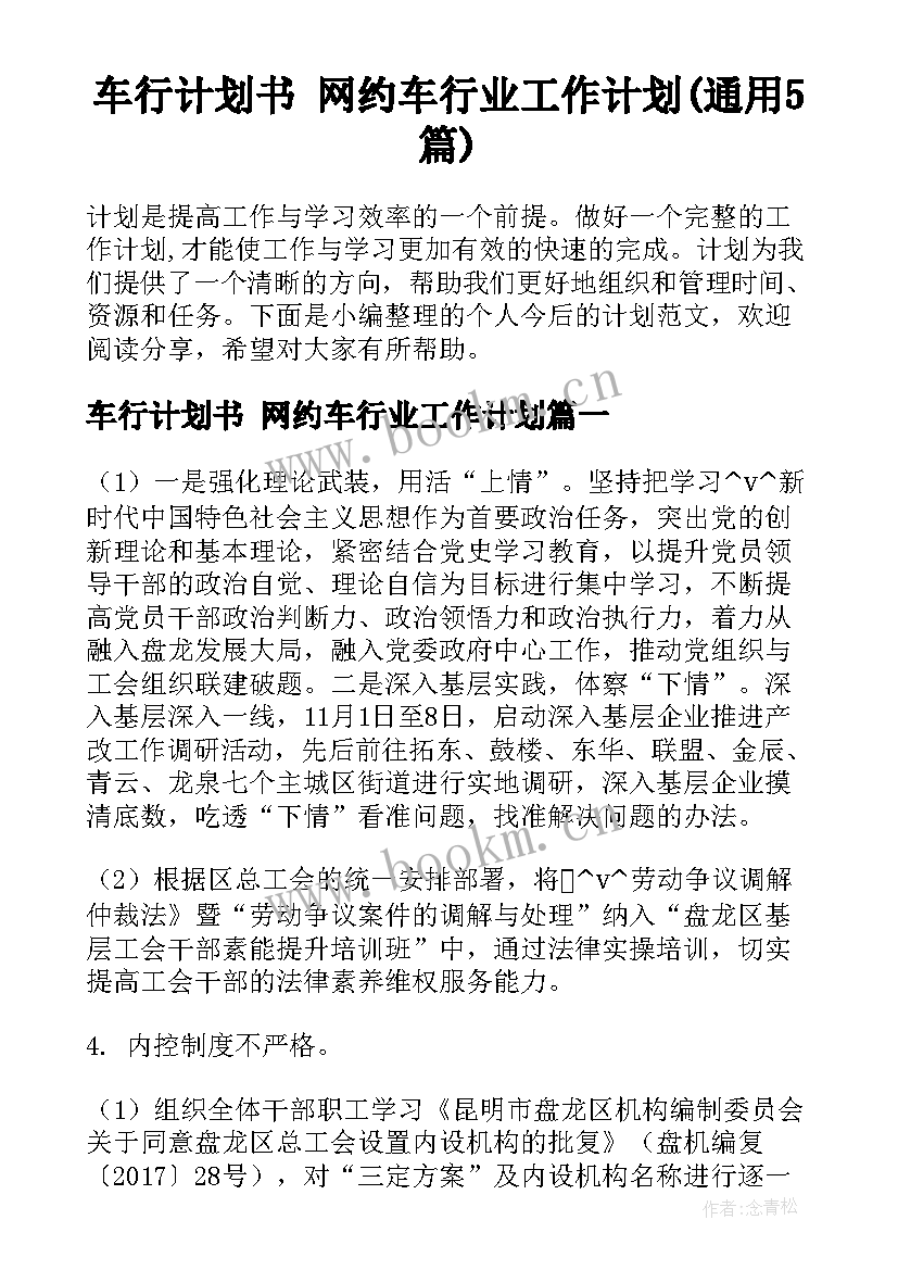 车行计划书 网约车行业工作计划(通用5篇)