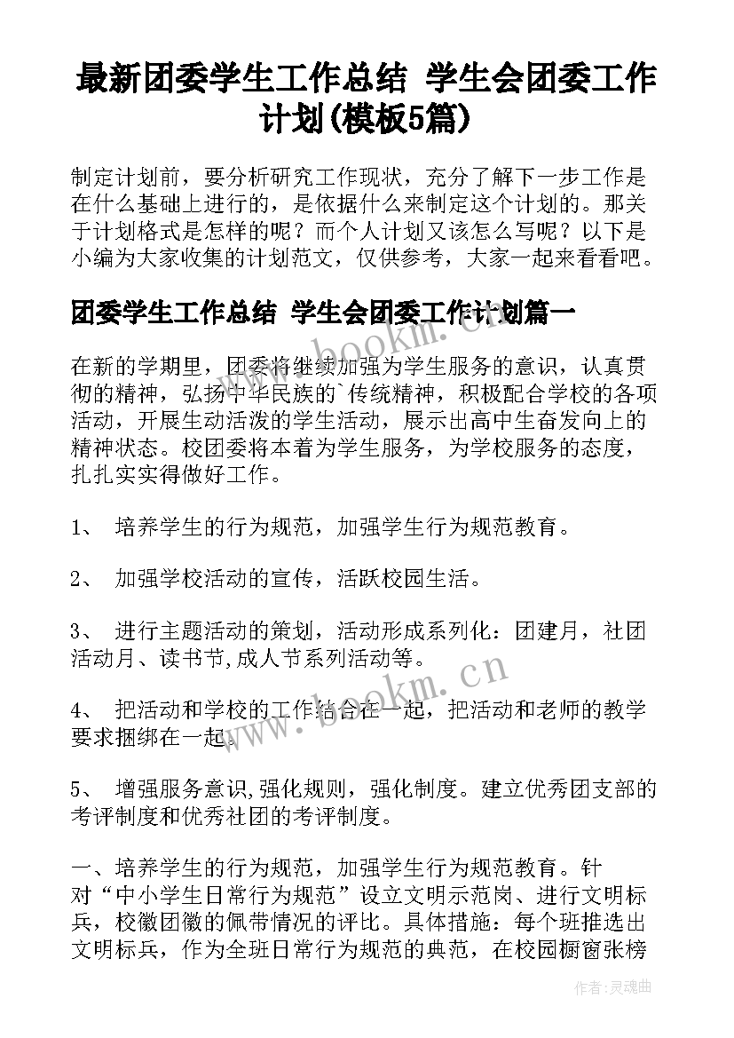 最新团委学生工作总结 学生会团委工作计划(模板5篇)