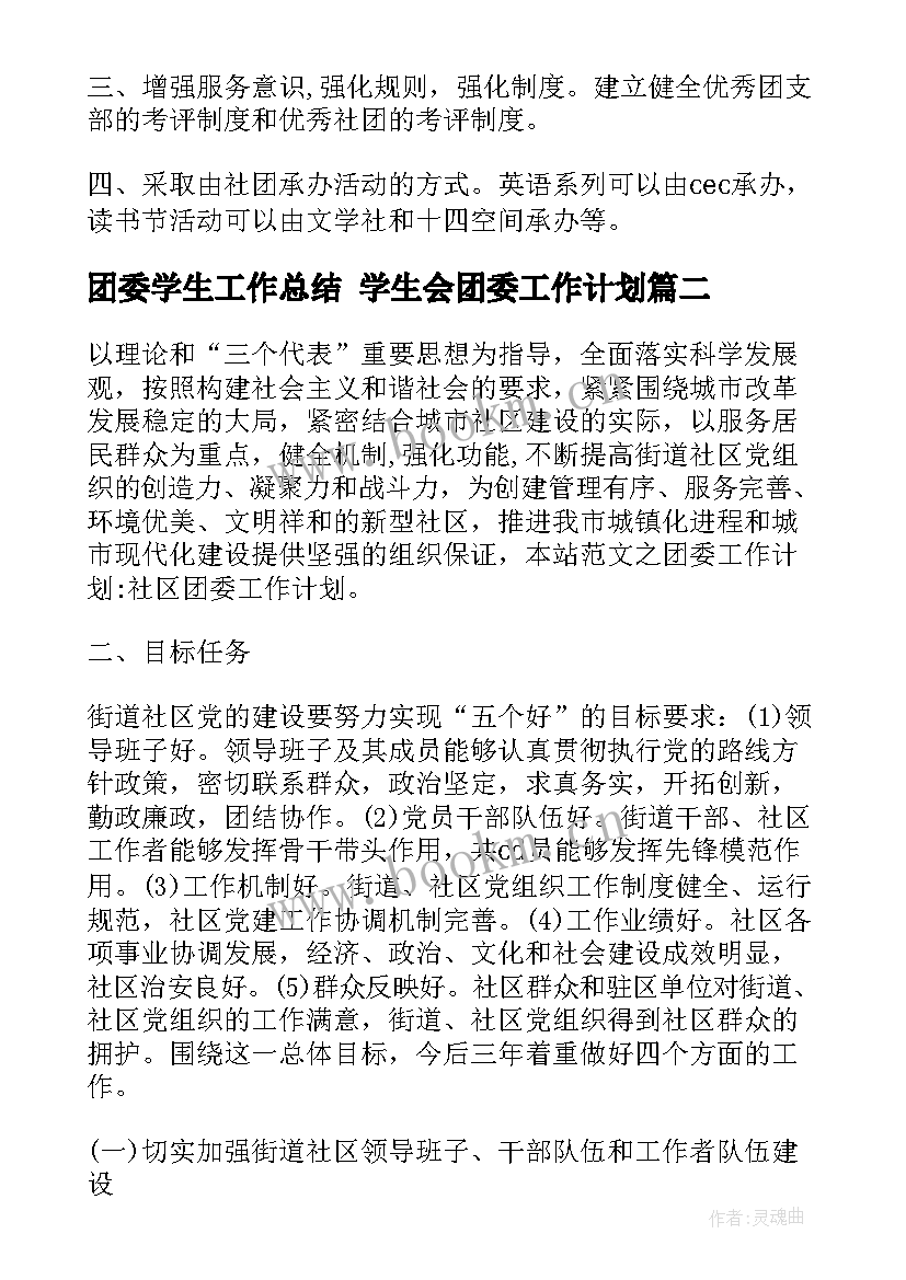 最新团委学生工作总结 学生会团委工作计划(模板5篇)