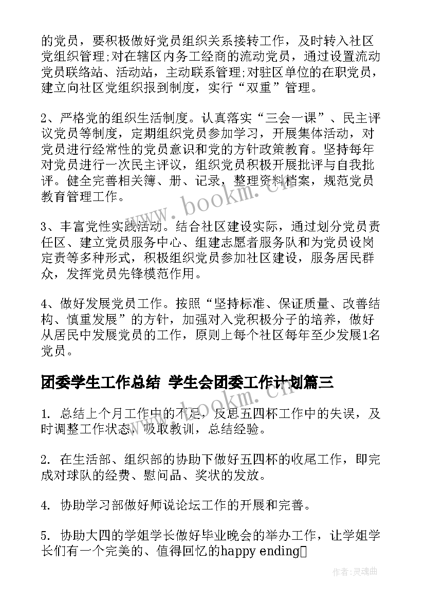 最新团委学生工作总结 学生会团委工作计划(模板5篇)