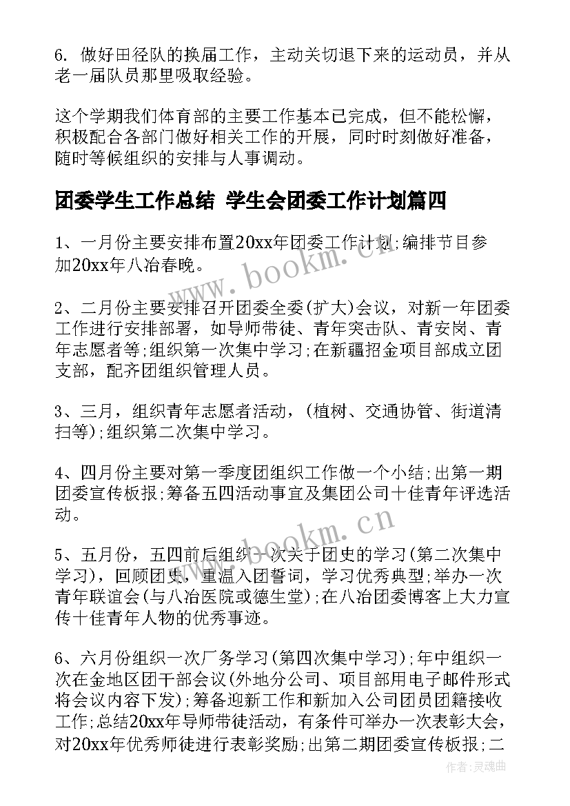 最新团委学生工作总结 学生会团委工作计划(模板5篇)