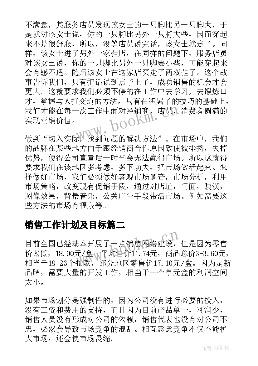 最新销售工作计划及目标(大全5篇)