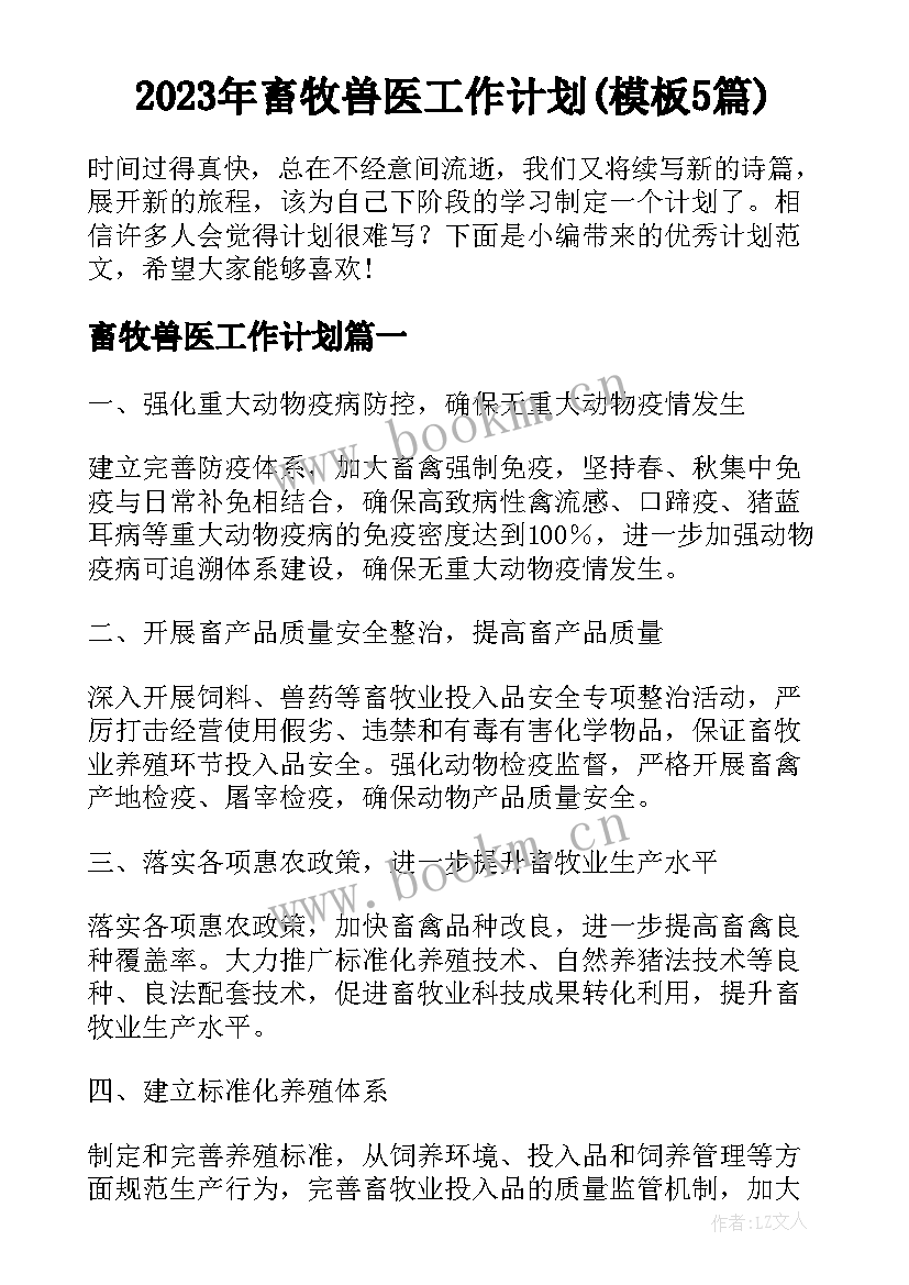 2023年畜牧兽医工作计划(模板5篇)