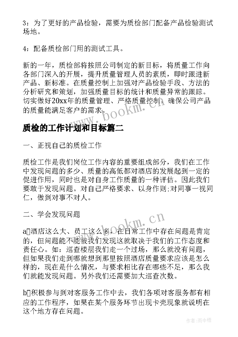 2023年质检的工作计划和目标(大全5篇)