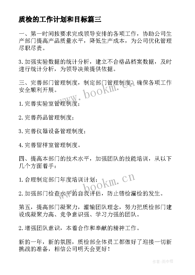 2023年质检的工作计划和目标(大全5篇)