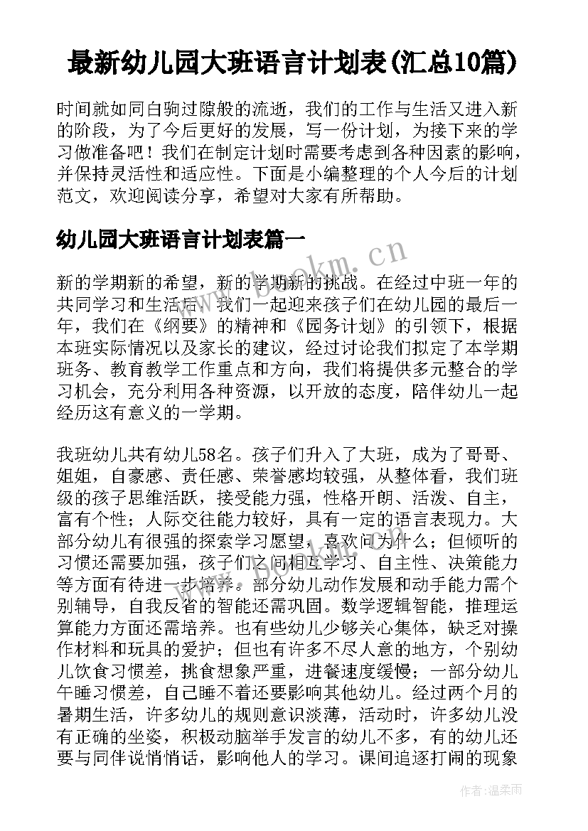 最新幼儿园大班语言计划表(汇总10篇)