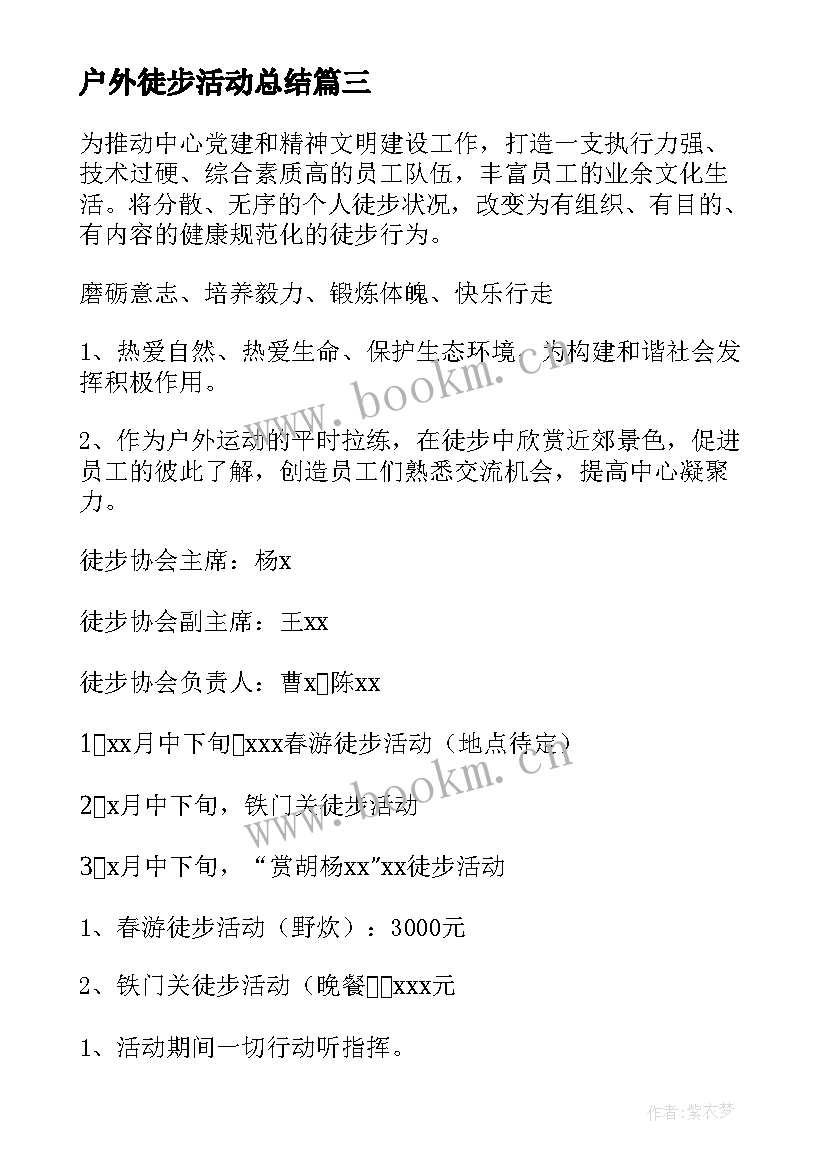 2023年户外徒步活动总结(精选9篇)