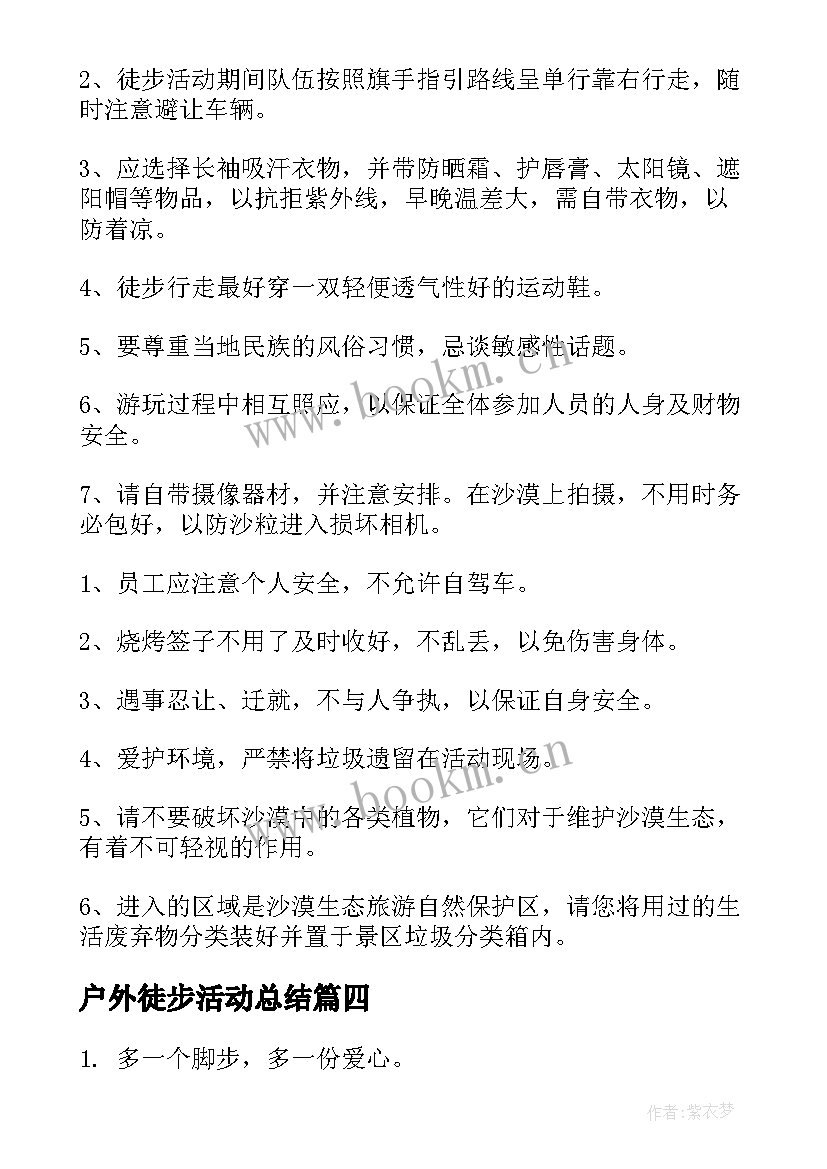 2023年户外徒步活动总结(精选9篇)