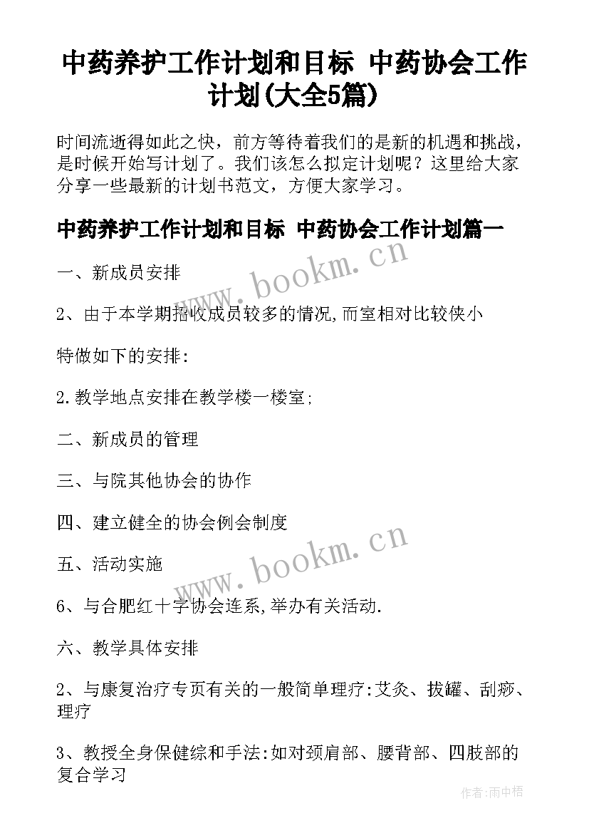 中药养护工作计划和目标 中药协会工作计划(大全5篇)