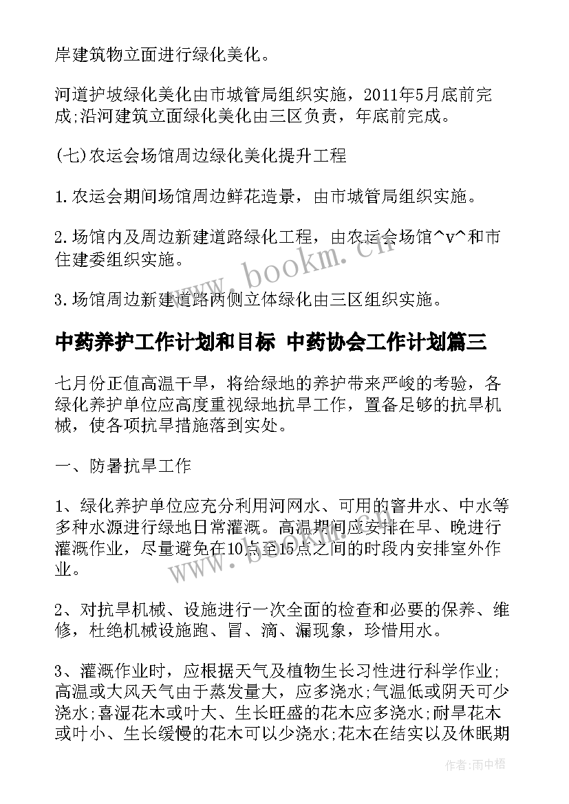 中药养护工作计划和目标 中药协会工作计划(大全5篇)