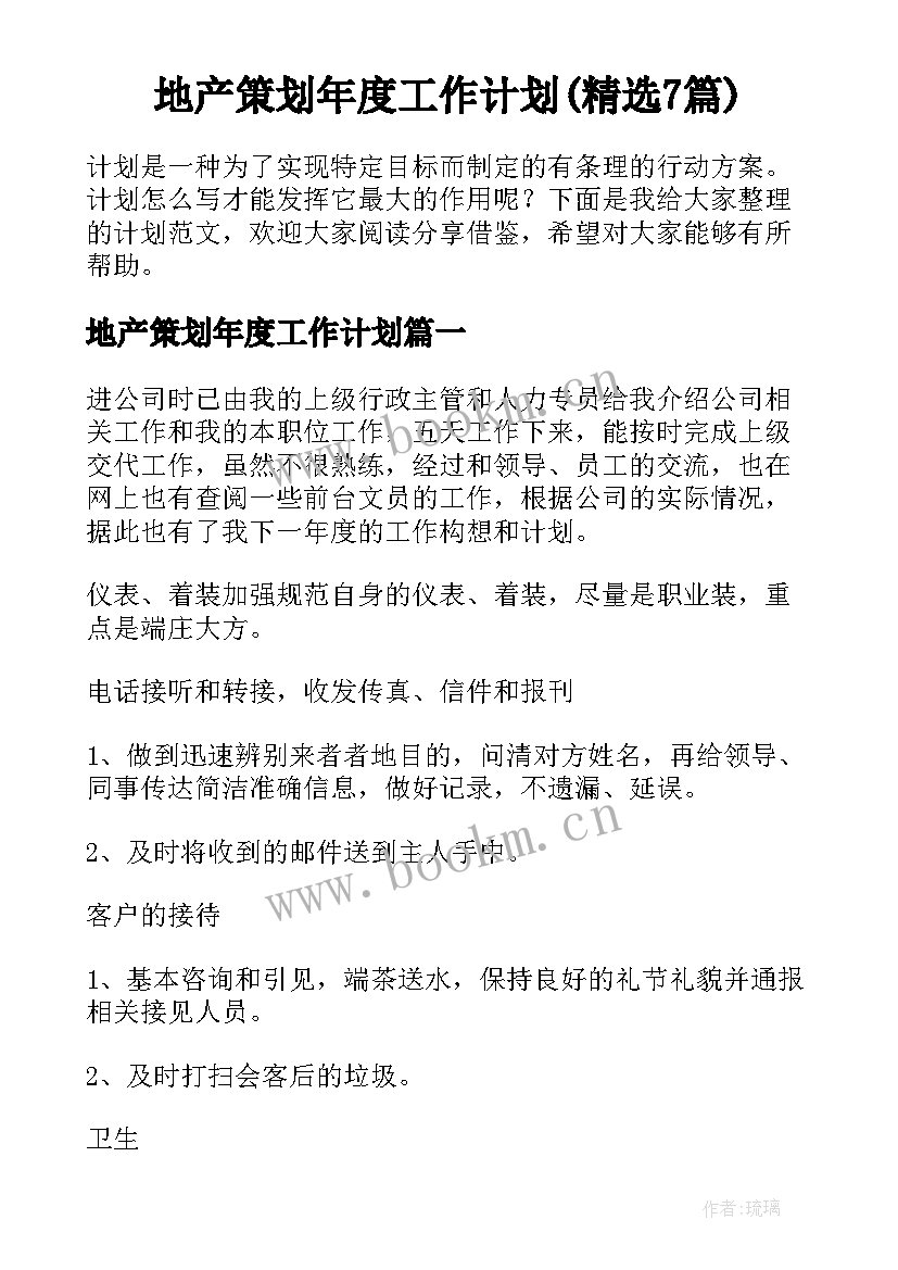 地产策划年度工作计划(精选7篇)