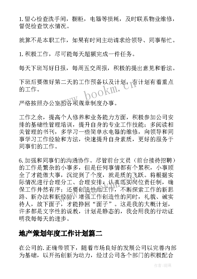 地产策划年度工作计划(精选7篇)