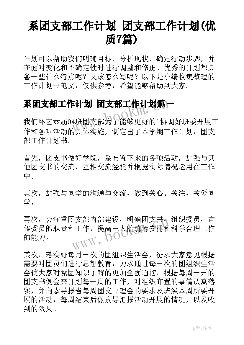 系团支部工作计划 团支部工作计划(优质7篇)