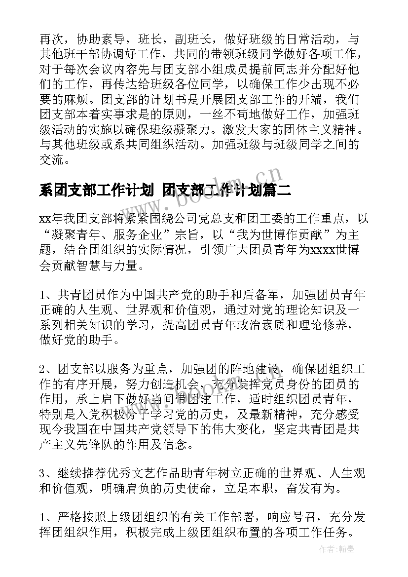 系团支部工作计划 团支部工作计划(优质7篇)