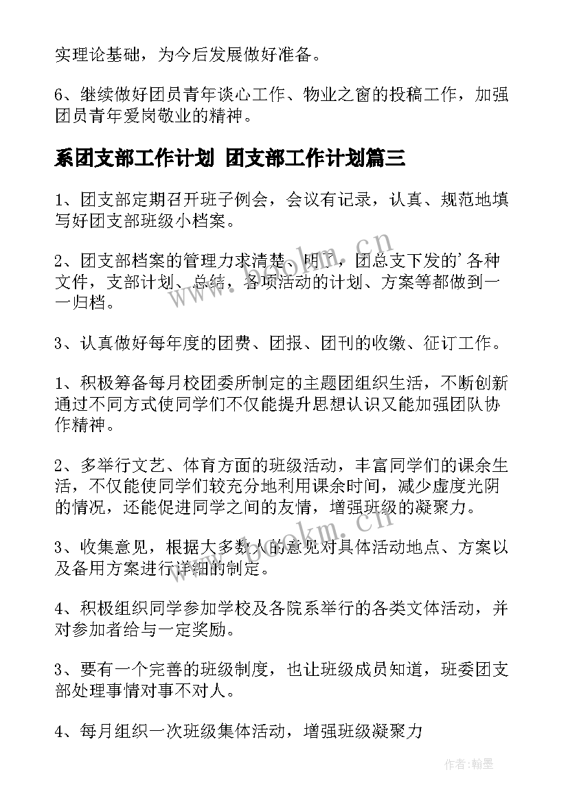 系团支部工作计划 团支部工作计划(优质7篇)