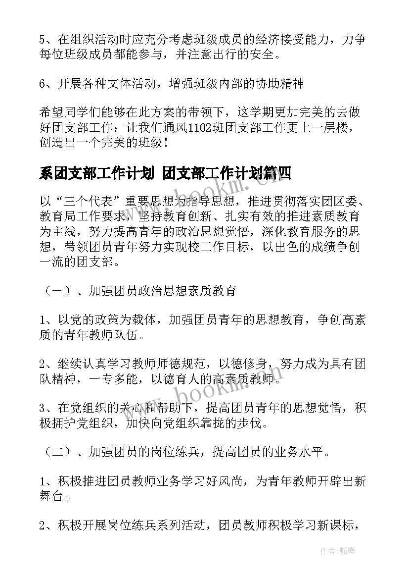 系团支部工作计划 团支部工作计划(优质7篇)