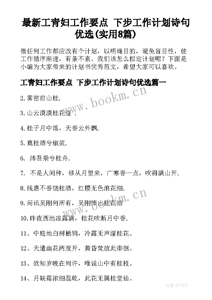 最新工青妇工作要点 下步工作计划诗句优选(实用8篇)