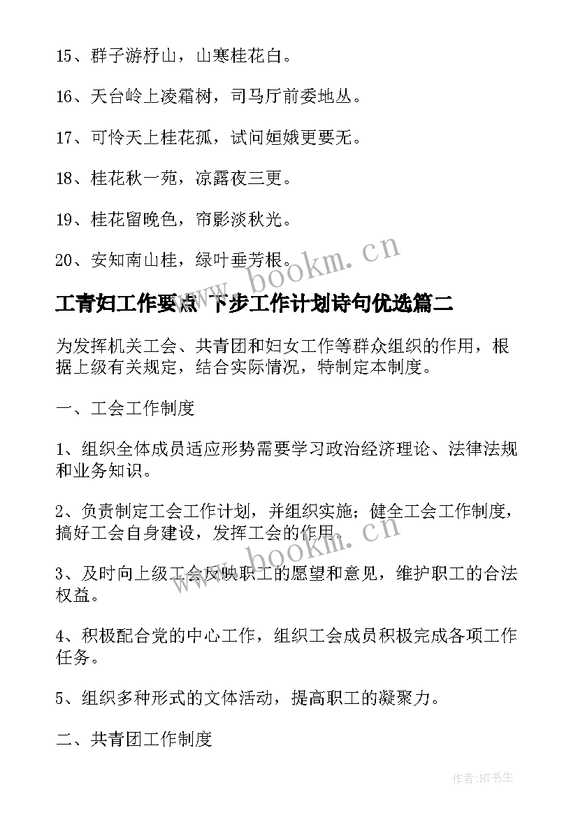 最新工青妇工作要点 下步工作计划诗句优选(实用8篇)