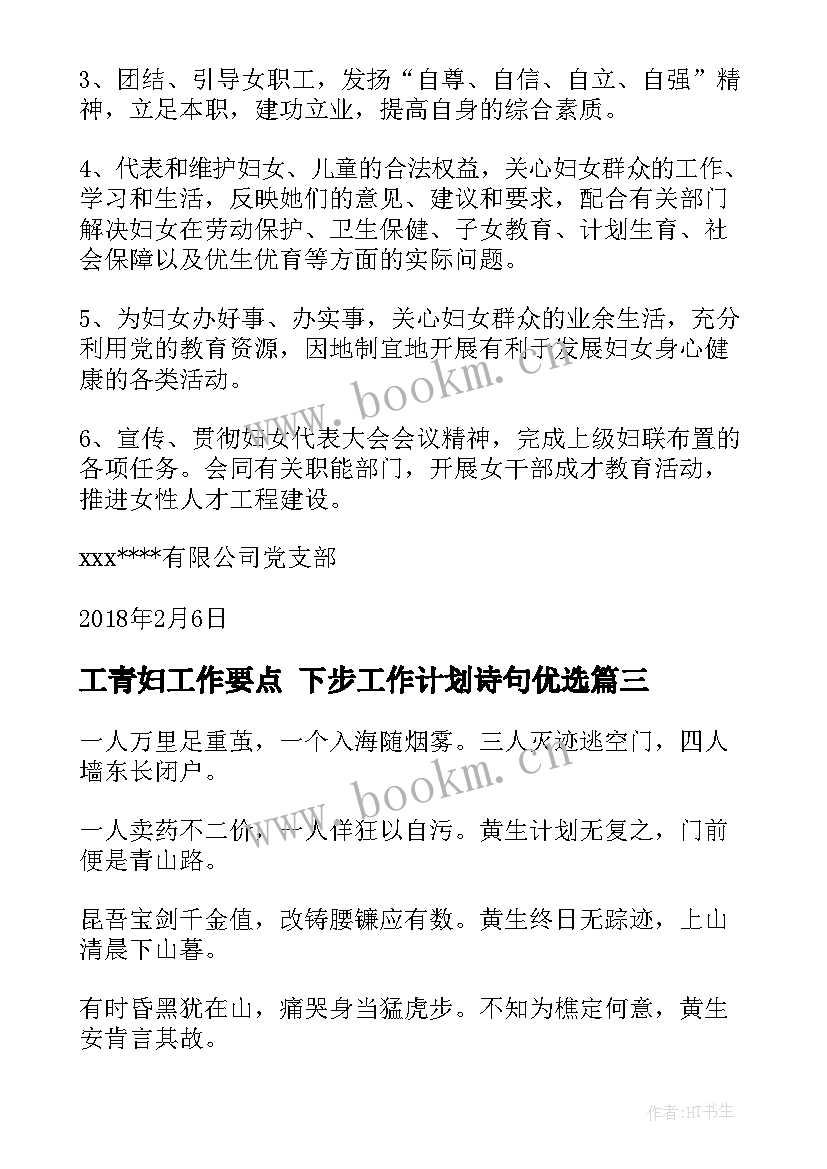 最新工青妇工作要点 下步工作计划诗句优选(实用8篇)