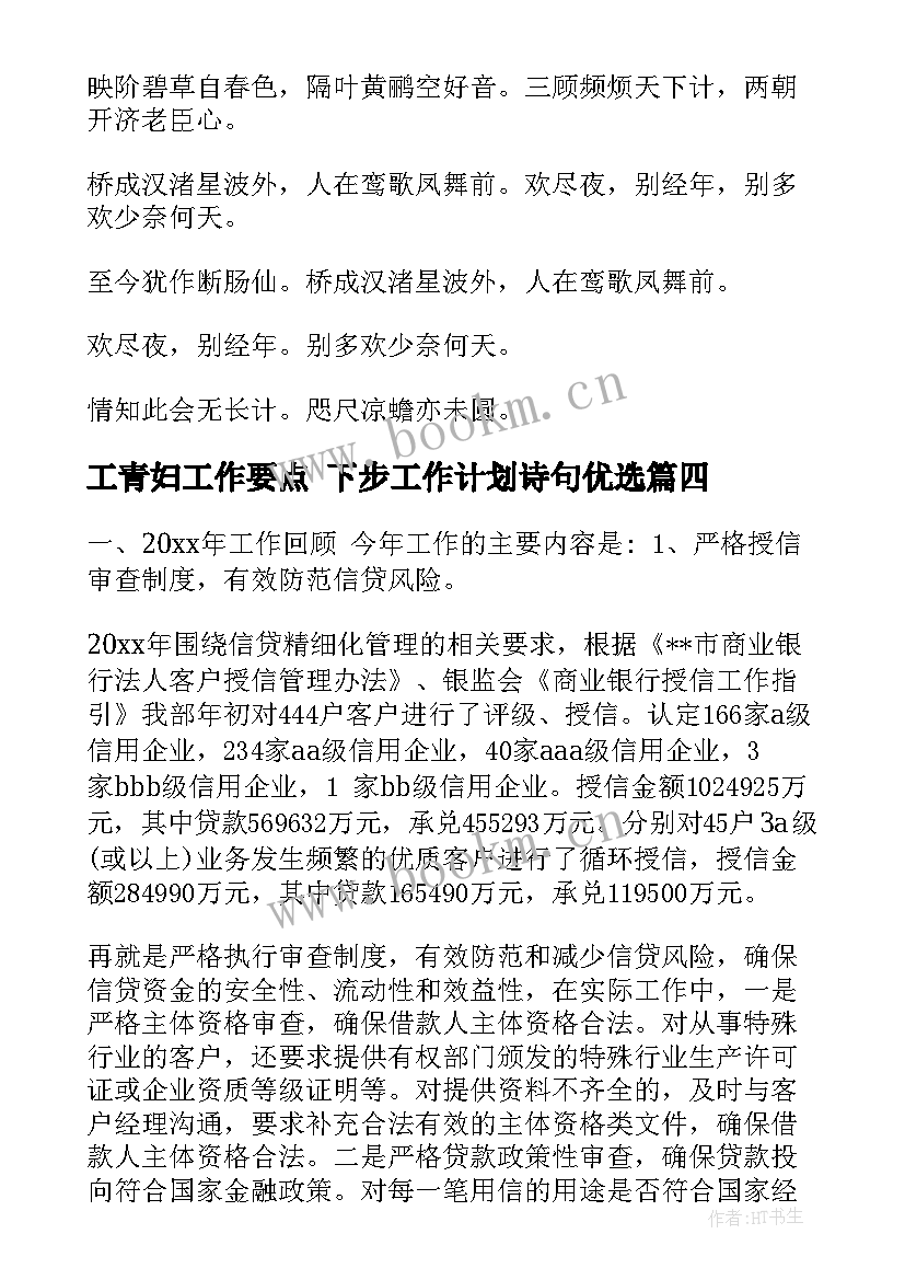 最新工青妇工作要点 下步工作计划诗句优选(实用8篇)