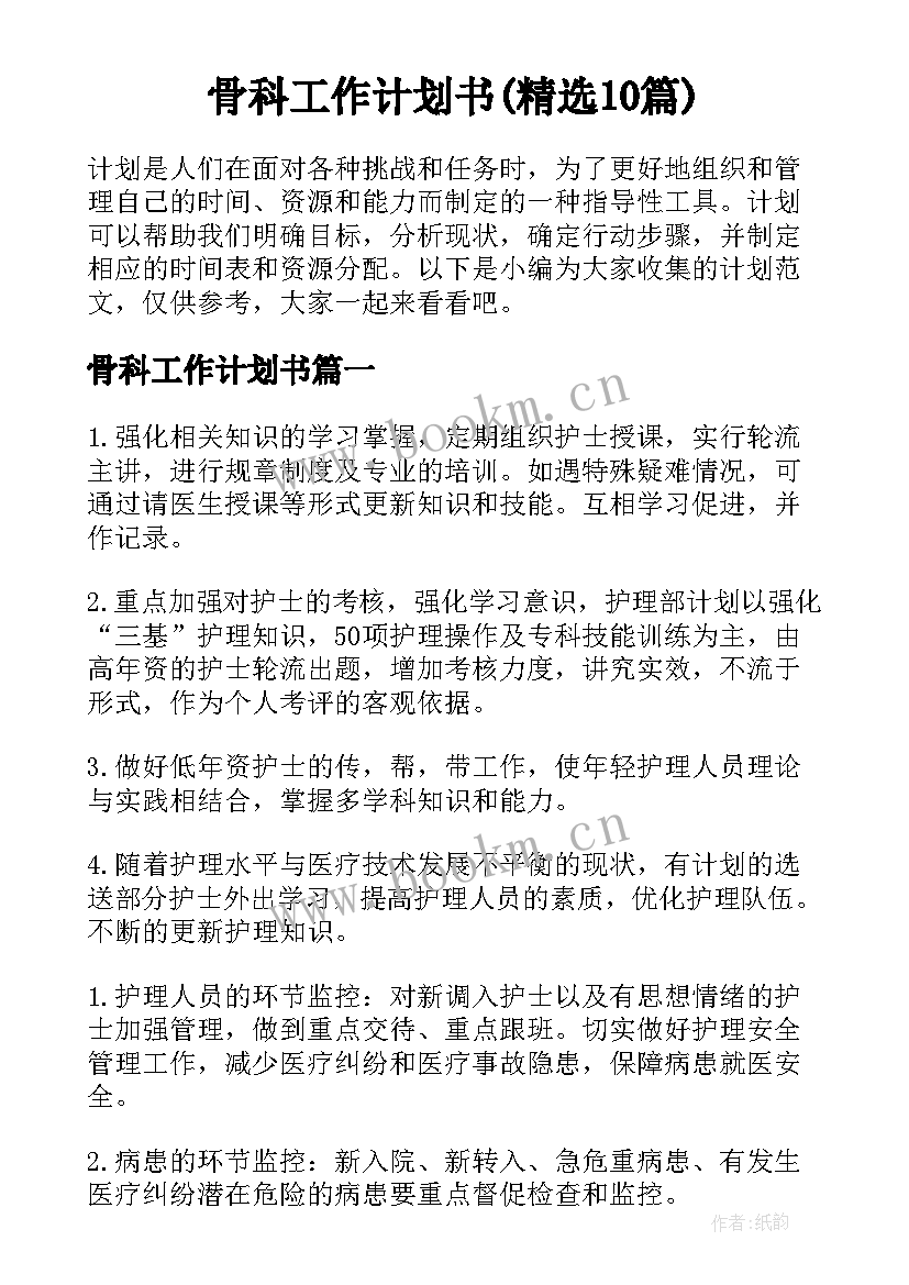 骨科工作计划书(精选10篇)