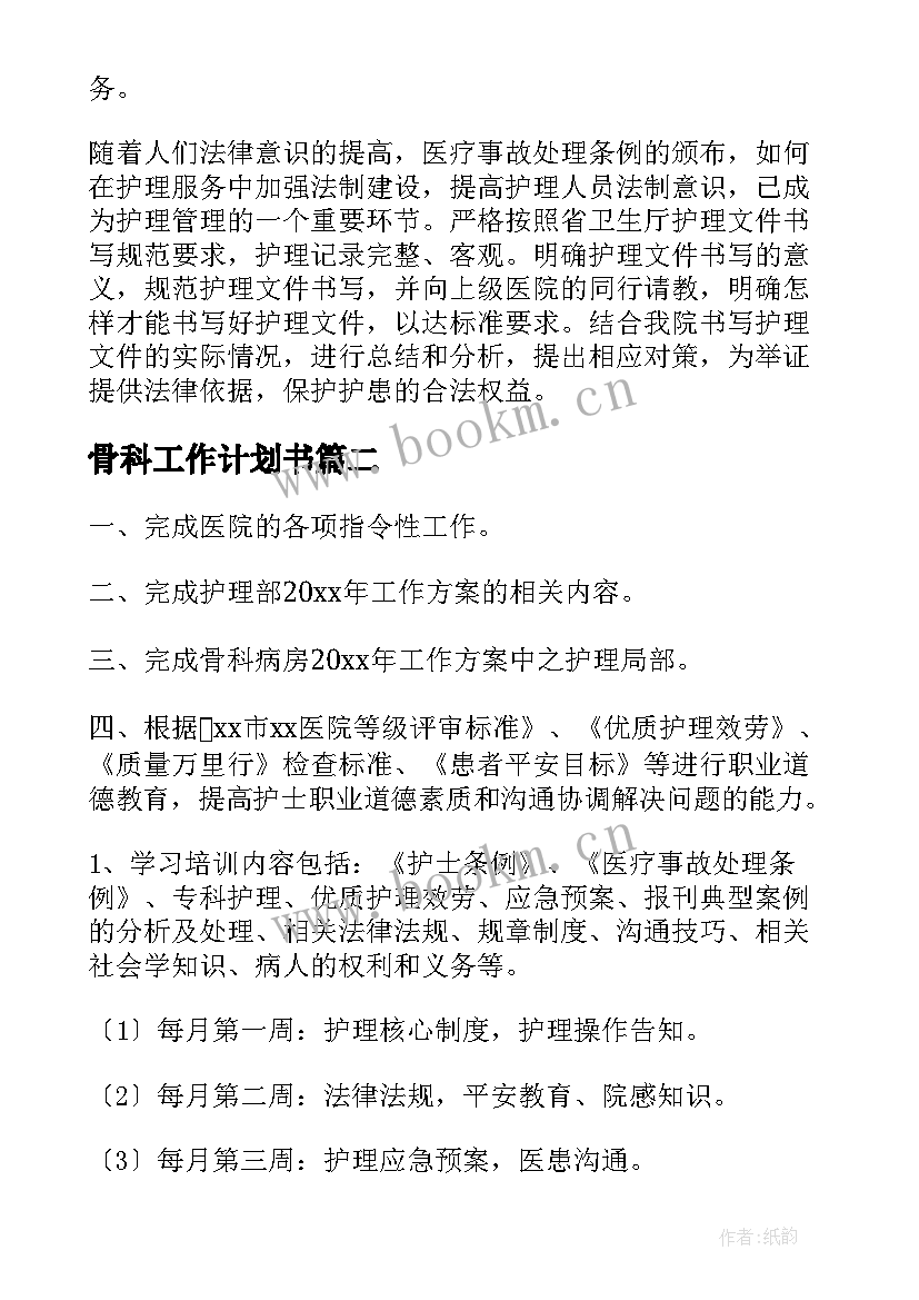 骨科工作计划书(精选10篇)