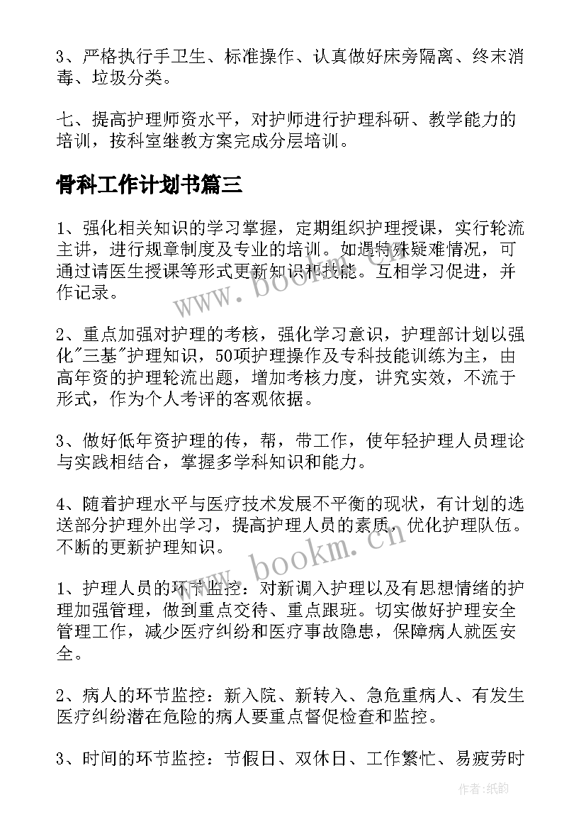 骨科工作计划书(精选10篇)