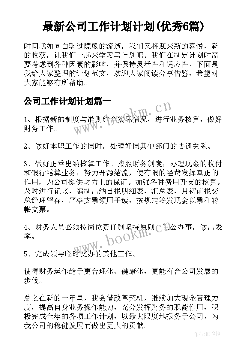 最新公司工作计划计划(优秀6篇)