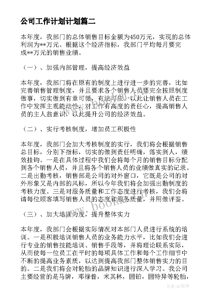 最新公司工作计划计划(优秀6篇)