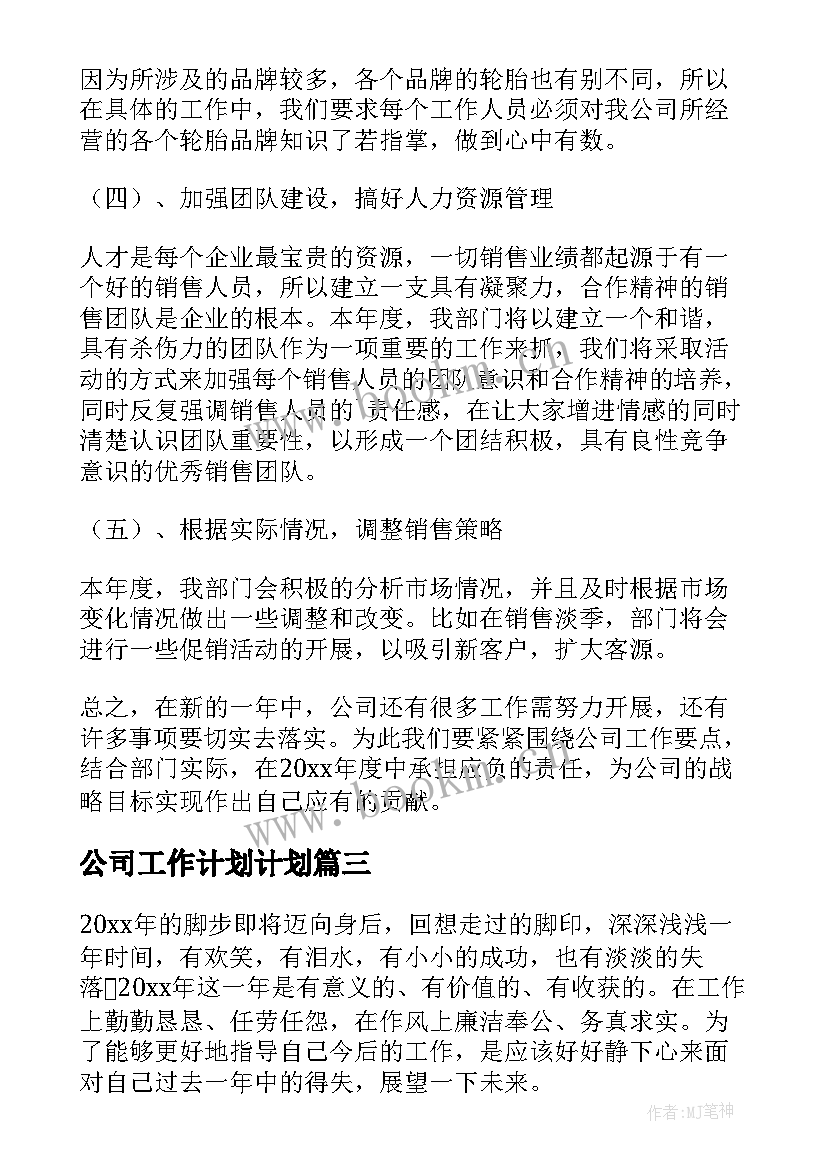 最新公司工作计划计划(优秀6篇)