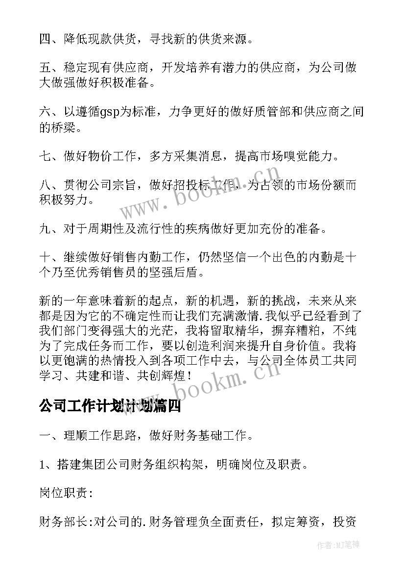 最新公司工作计划计划(优秀6篇)