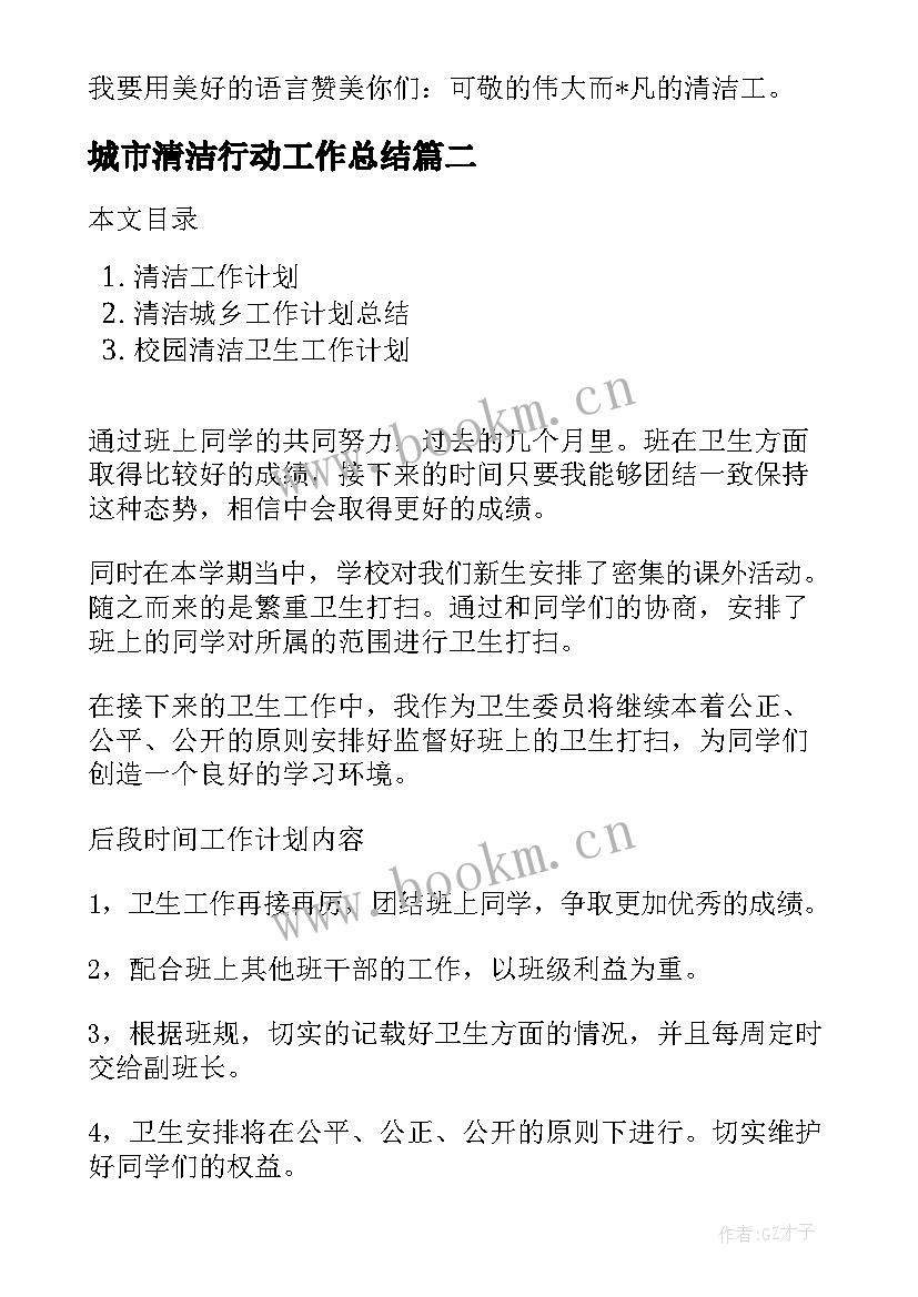 2023年城市清洁行动工作总结(优质8篇)