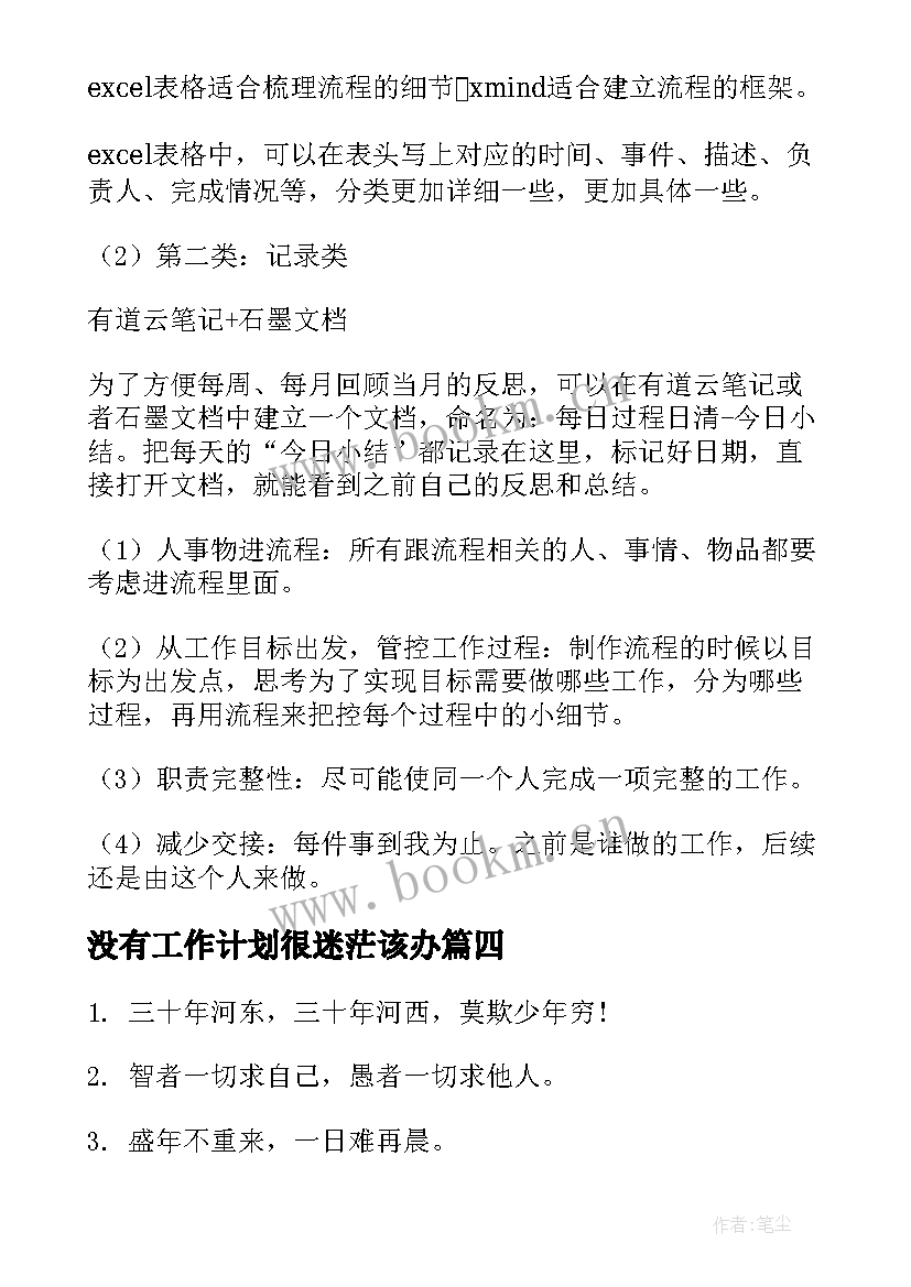 没有工作计划很迷茫该办(优秀5篇)