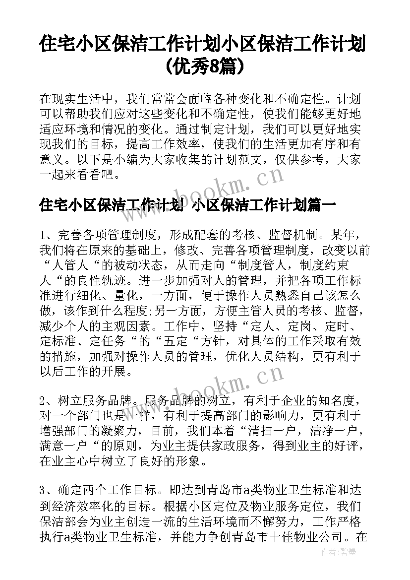 住宅小区保洁工作计划 小区保洁工作计划(优秀8篇)