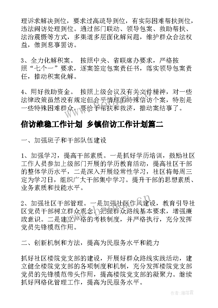 最新信访维稳工作计划 乡镇信访工作计划(精选10篇)