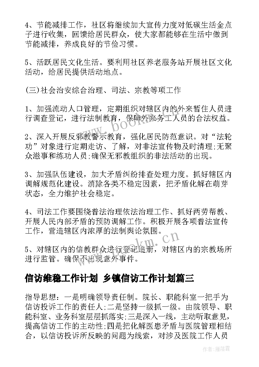 最新信访维稳工作计划 乡镇信访工作计划(精选10篇)