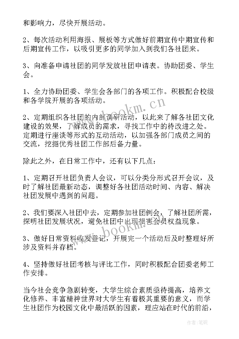 社团助理总结 社团工作计划(精选6篇)