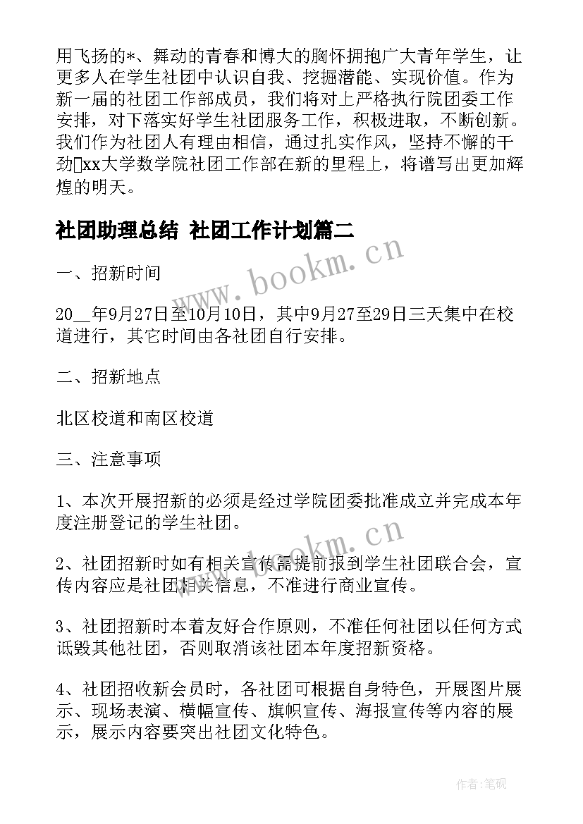 社团助理总结 社团工作计划(精选6篇)