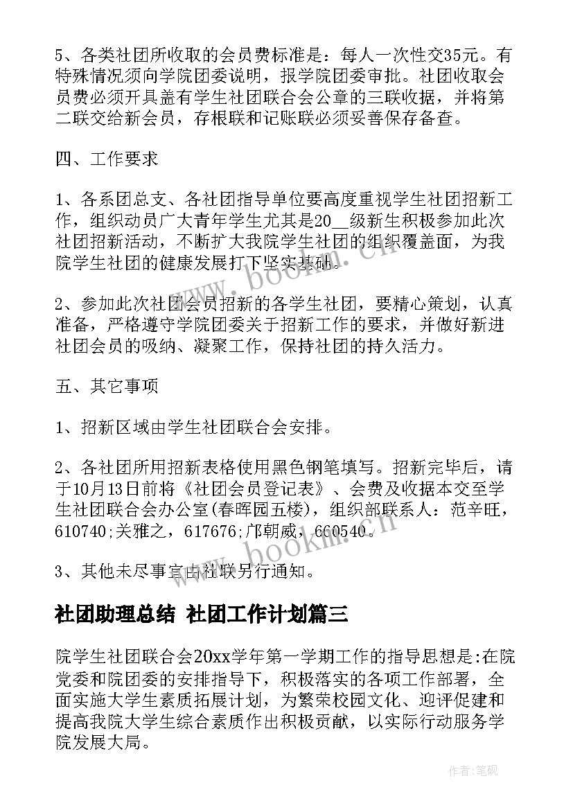 社团助理总结 社团工作计划(精选6篇)