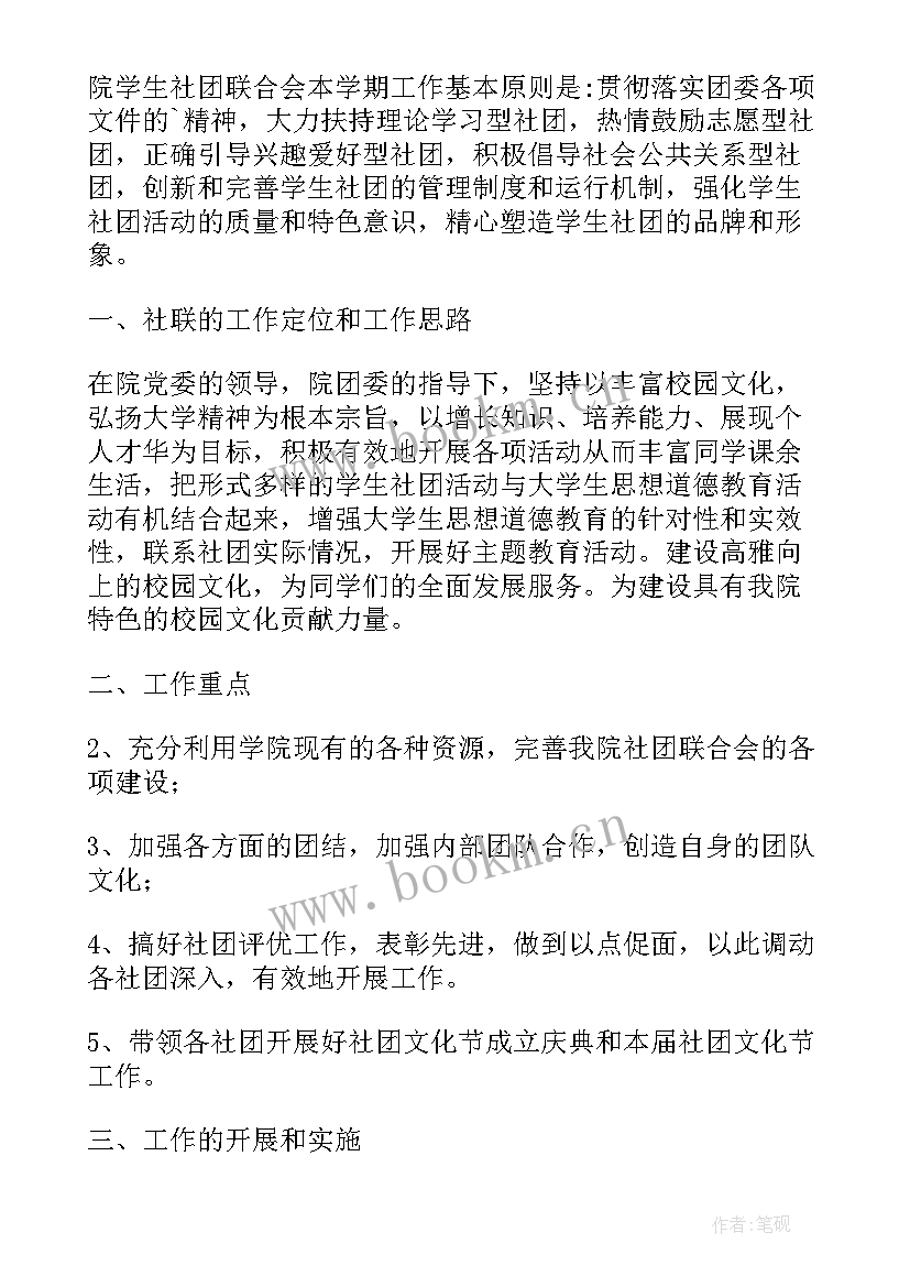 社团助理总结 社团工作计划(精选6篇)