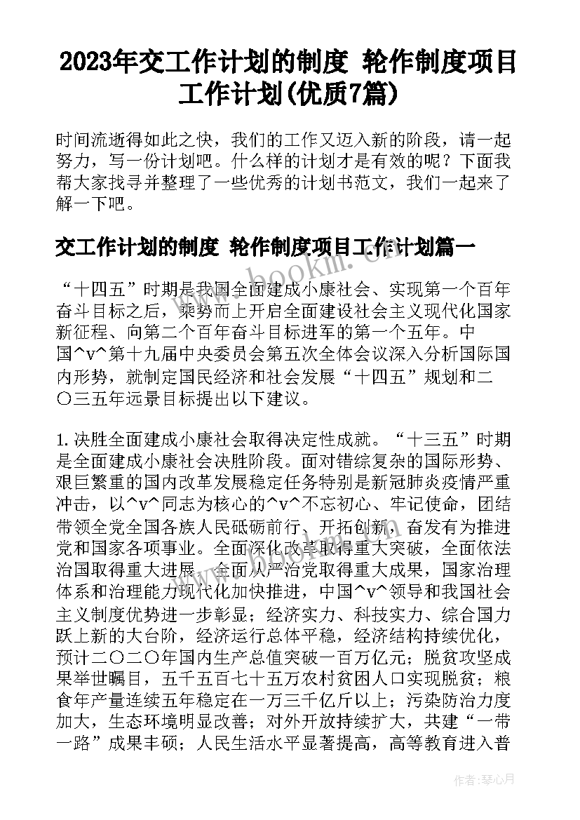 2023年交工作计划的制度 轮作制度项目工作计划(优质7篇)