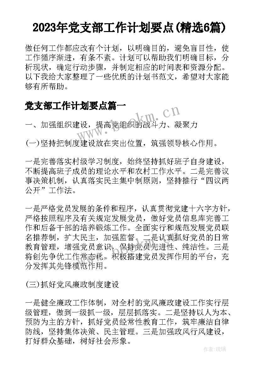 2023年党支部工作计划要点(精选6篇)